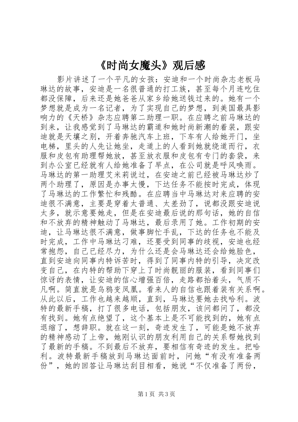 《时尚女魔头》观后心得_第1页