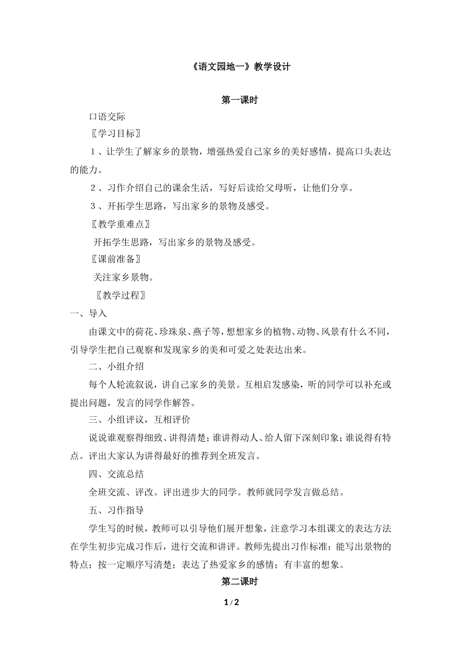 《语文园地一》教学设计_第1页