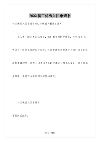 2024初三优秀入团申请书