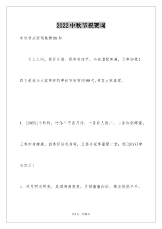 2024中秋节祝贺词_109