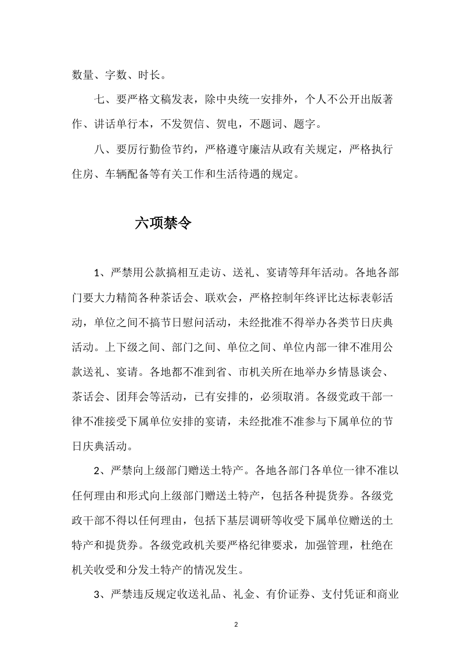 （学习资料）中央八项规定_六项禁令全文_第2页