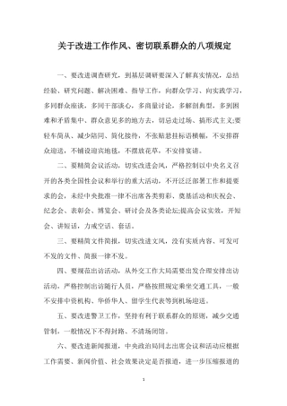 （学习资料）中央八项规定_六项禁令全文