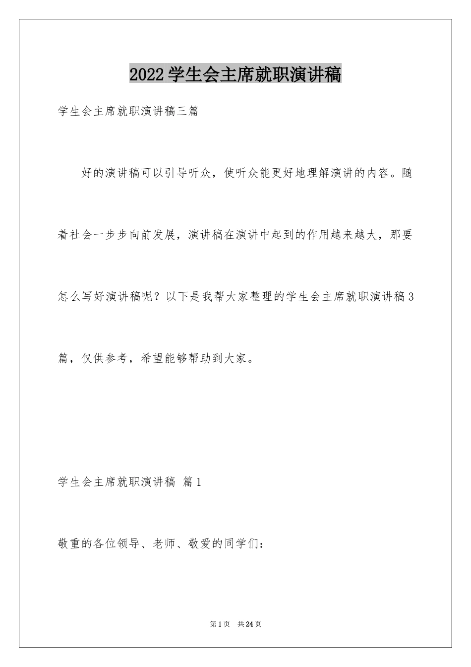 2024学生会主席就职演讲稿_372_第1页