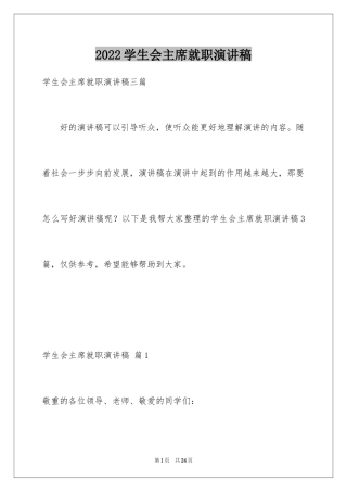 2024学生会主席就职演讲稿_372