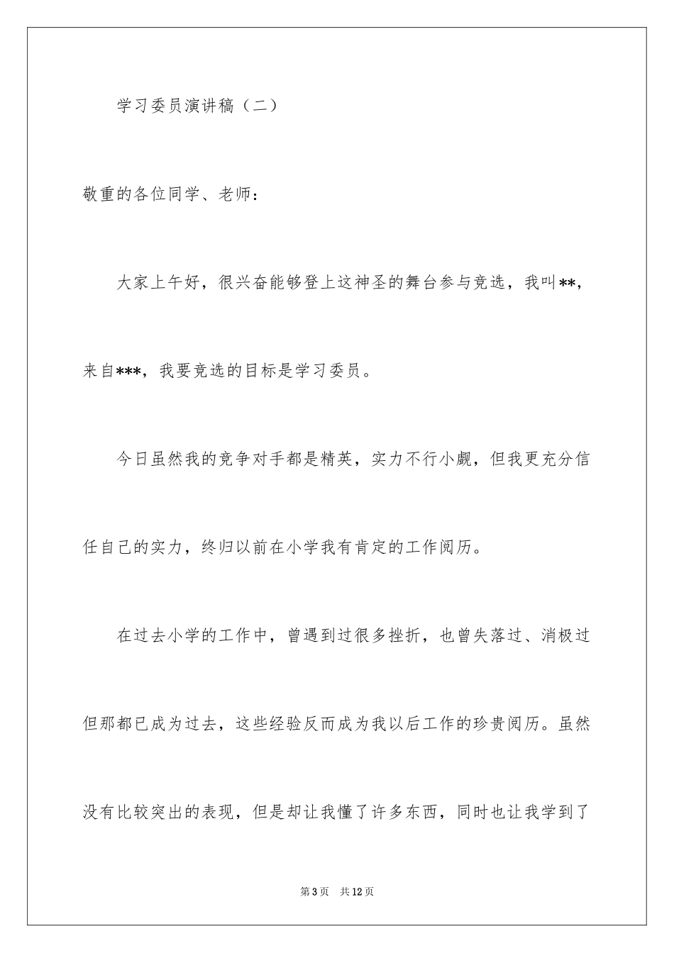 2024学习委员的演讲稿_第3页