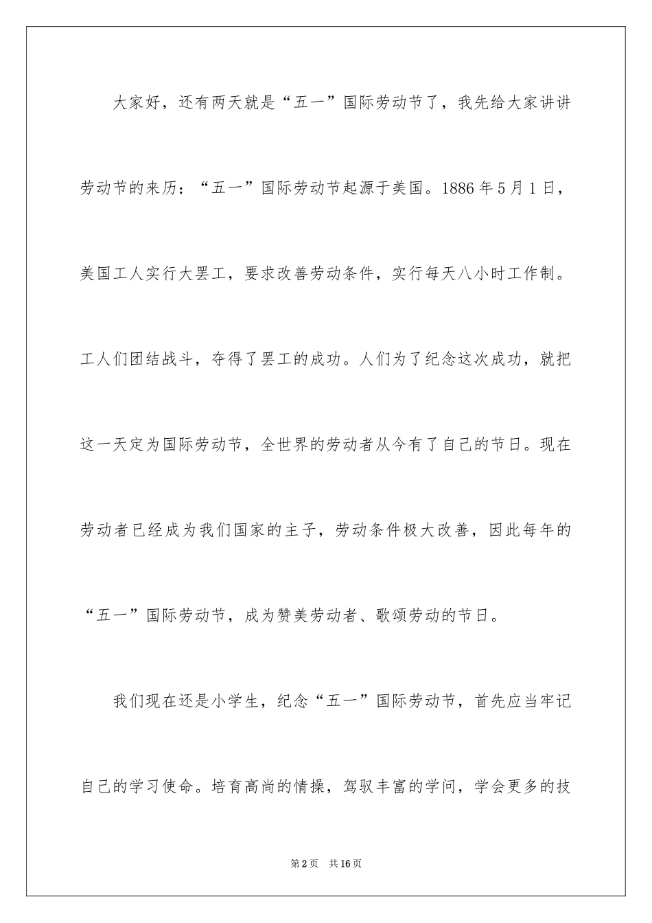 2024五一劳动节演讲稿_1844_第2页