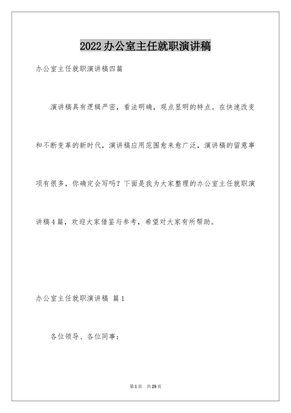 2024办公室主任就职演讲稿_53_第1页