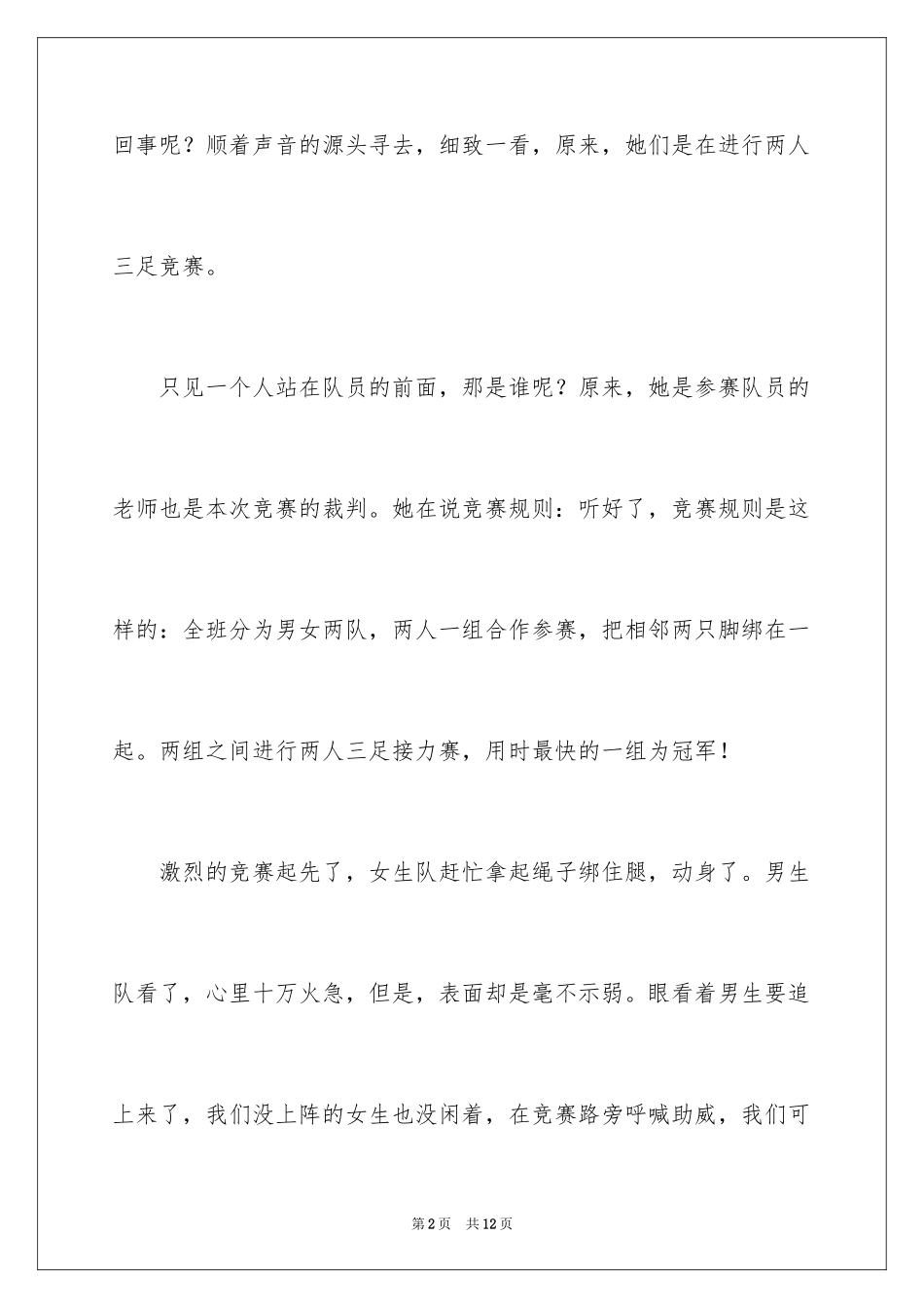 2024两人三足比赛作文_第2页