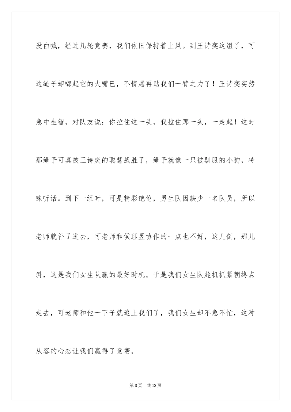 2024两人三足比赛作文_第3页