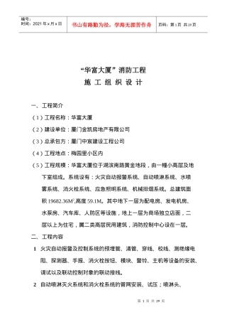华阳大厦消防工程施工组织设计（24doc)