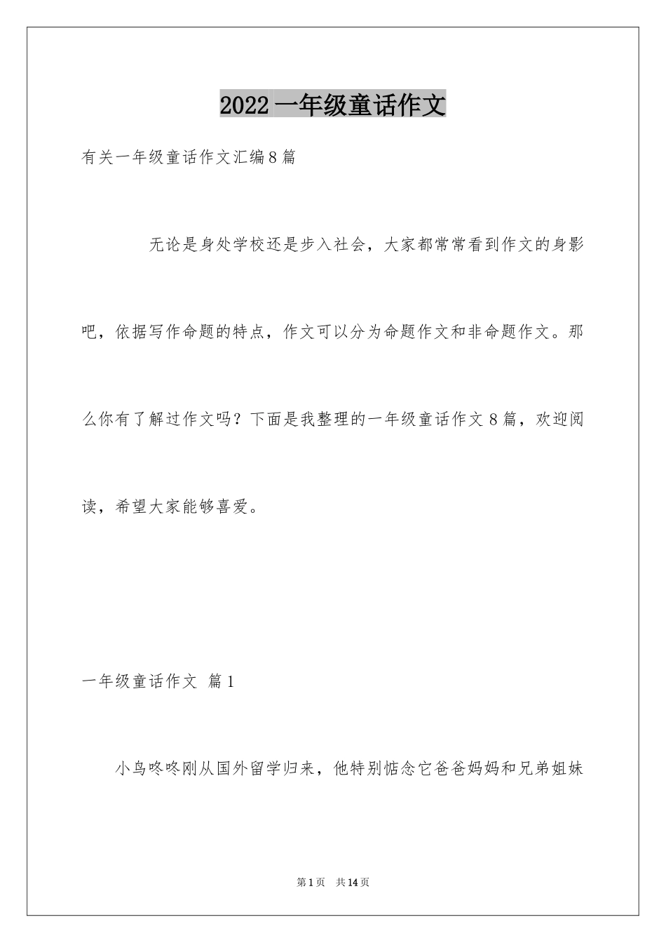 2024一年级童话作文_第1页