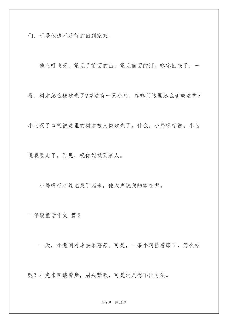 2024一年级童话作文_第2页