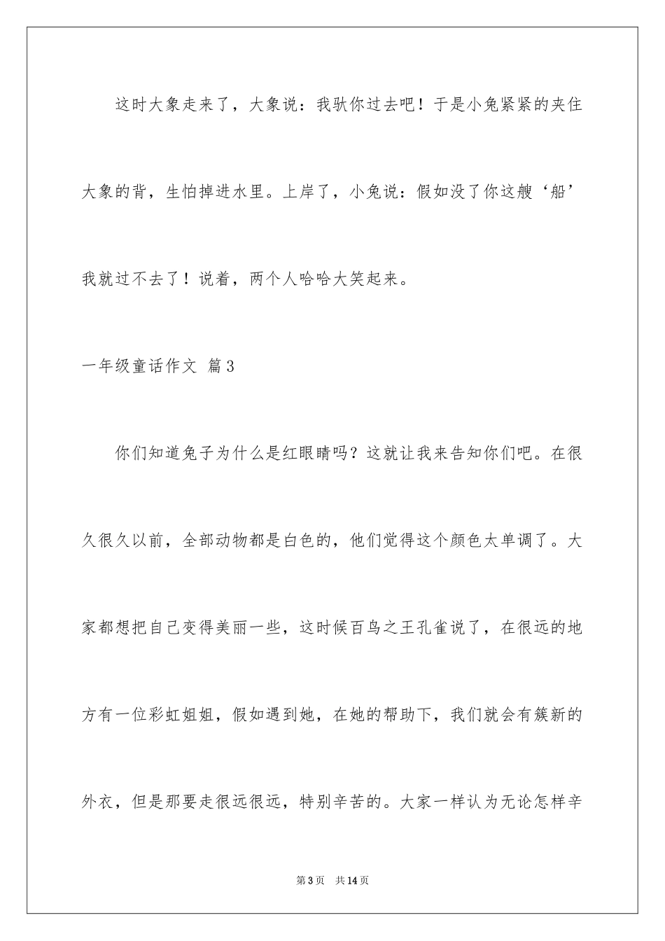 2024一年级童话作文_第3页