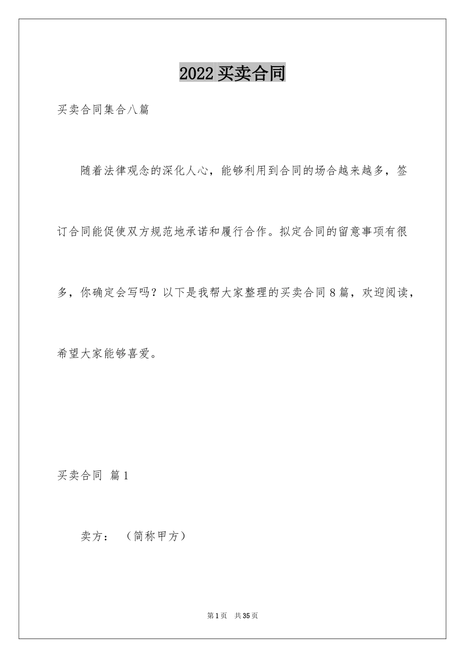 2024买卖合同_285_第1页