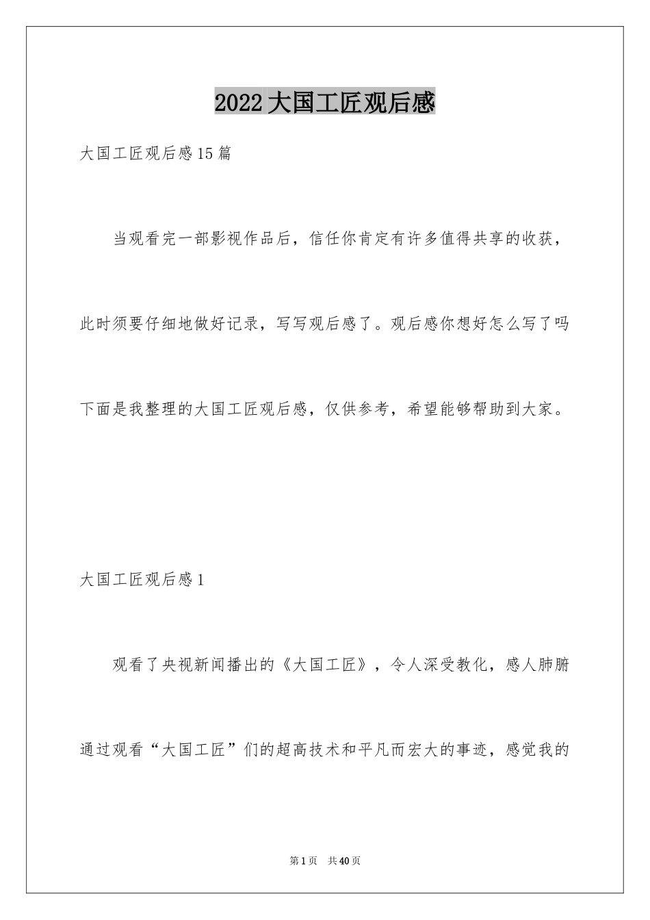 2024大国工匠观后感_59_第1页