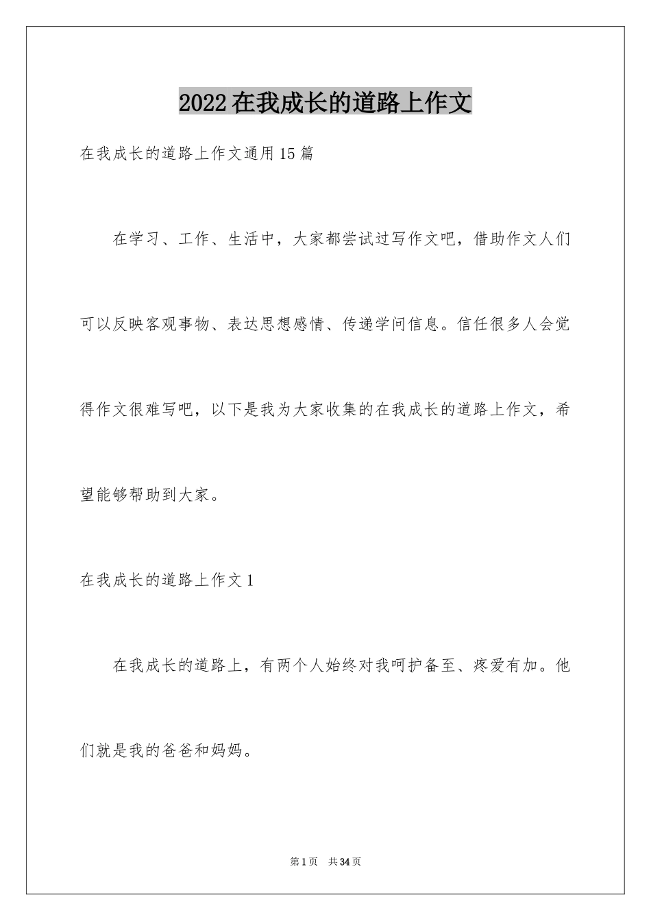 2024在我成长的道路上作文_1_第1页