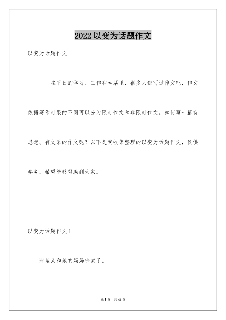 2024以变为话题作文_第1页