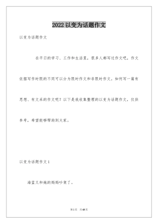 2024以变为话题作文
