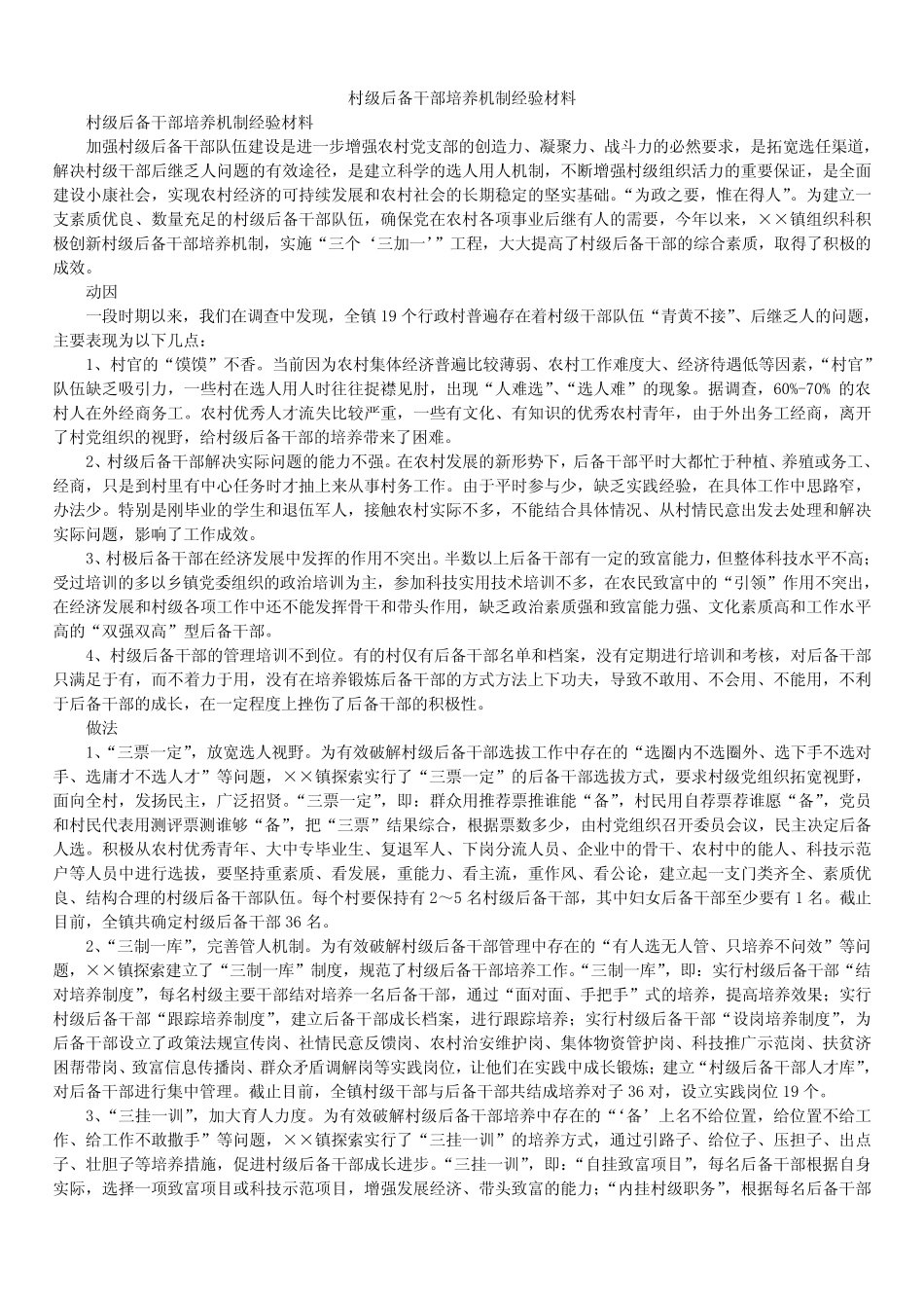 2020年村级后备干部培养机制经验材料_第1页