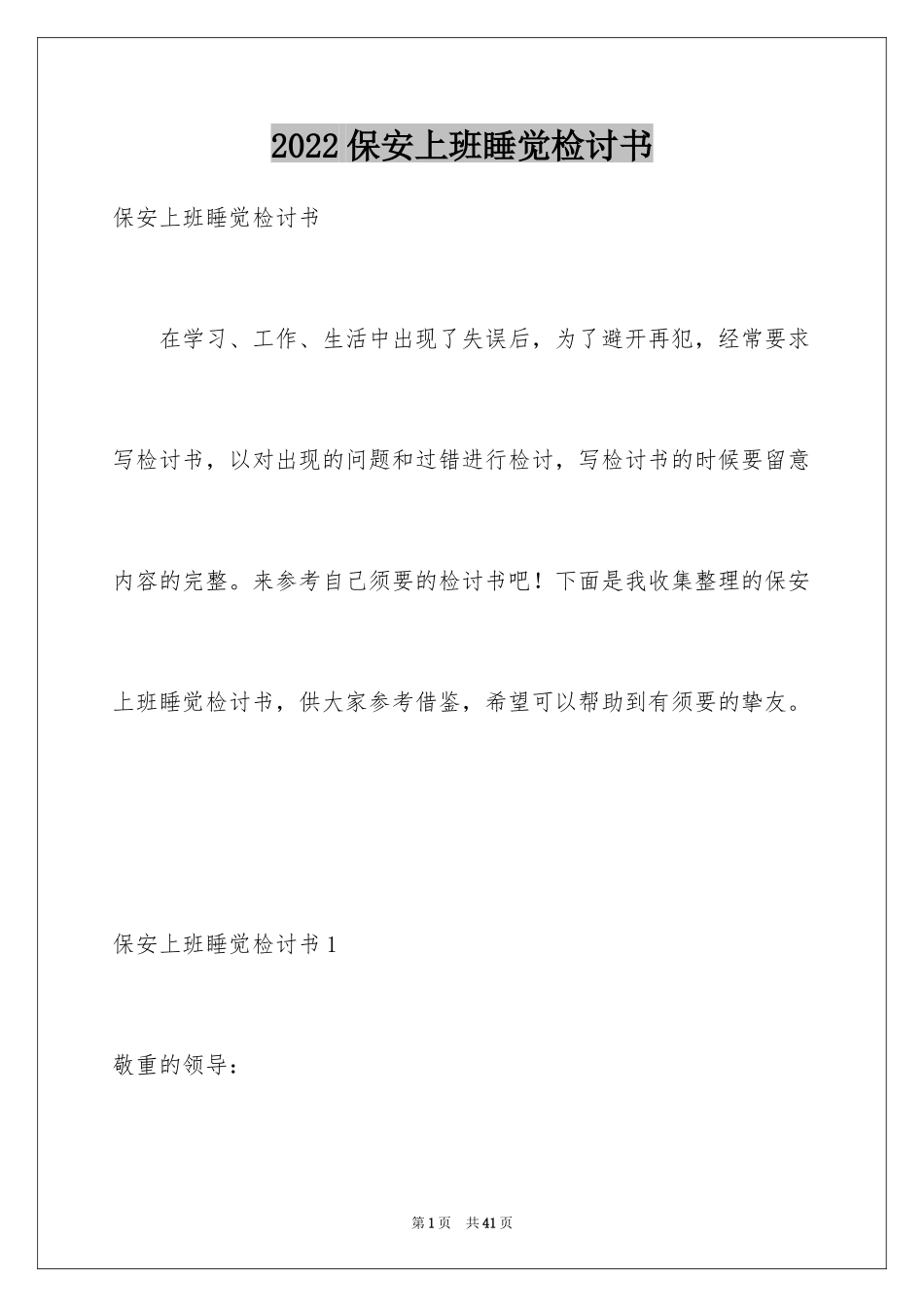 2024保安上班睡觉检讨书_5_第1页