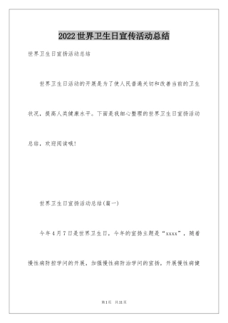 2024世界卫生日宣传活动总结_5