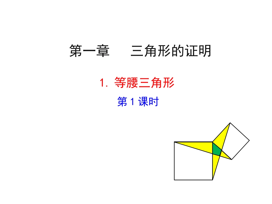 等腰三角形1_第1页