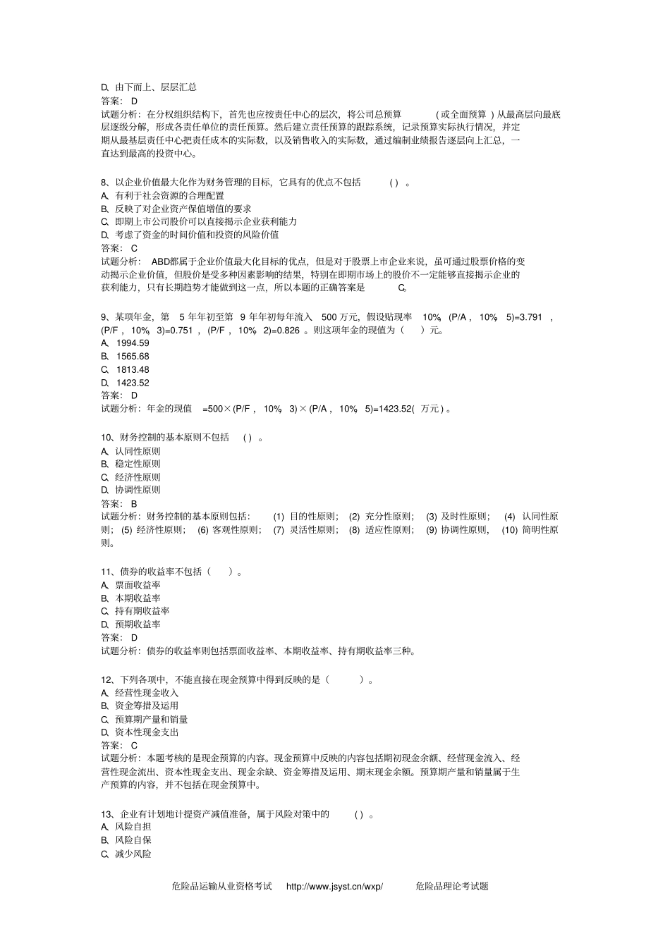 历年天大企业财务管理考试+解析_第2页