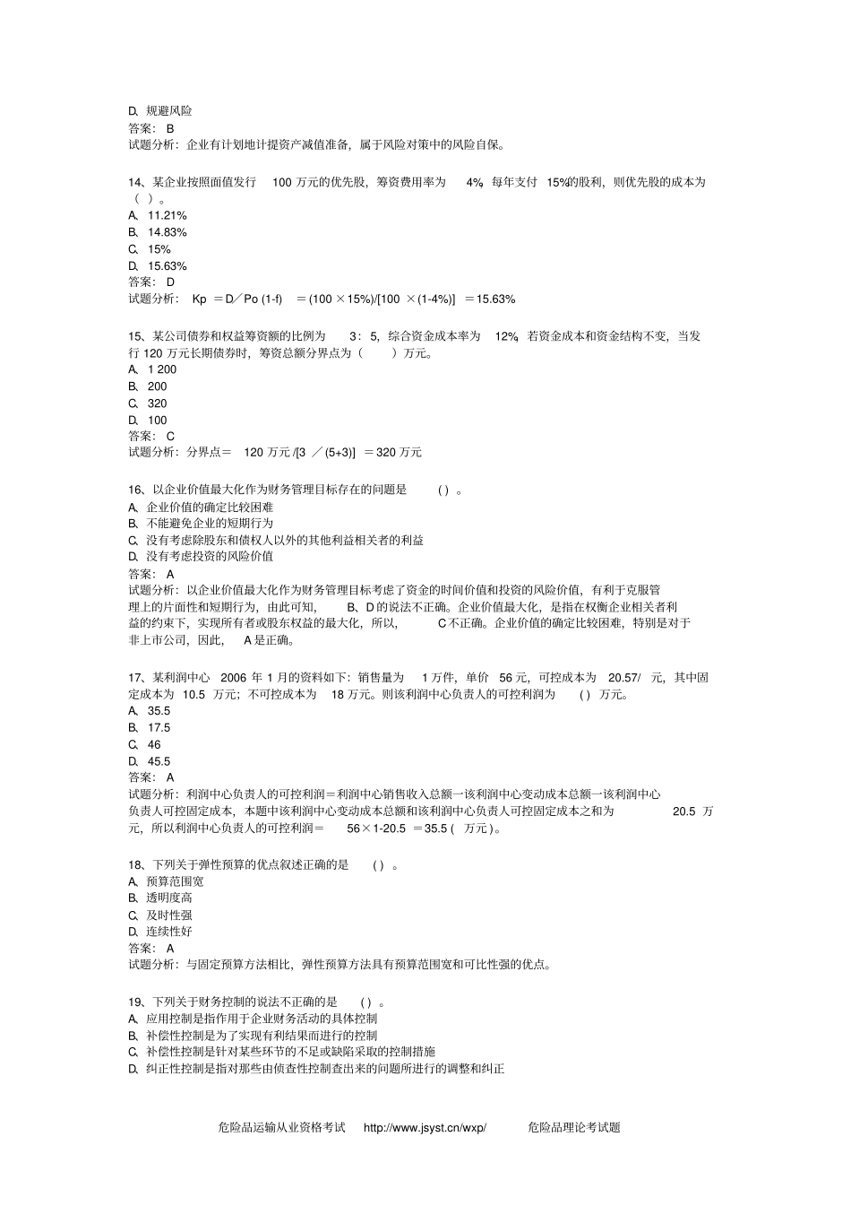 历年天大企业财务管理考试+解析_第3页