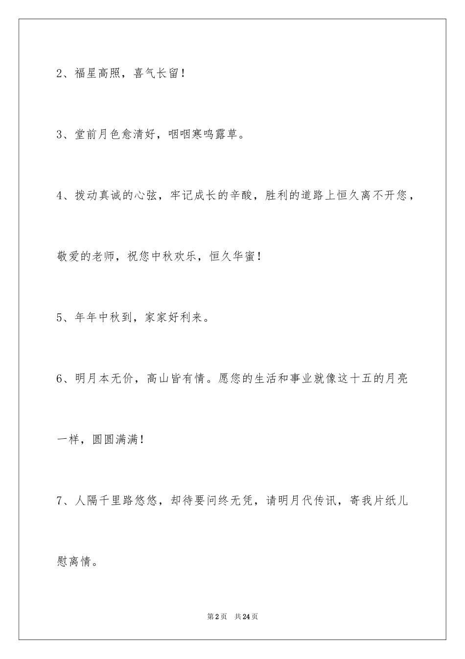 2024中秋祝贺词_85_第2页