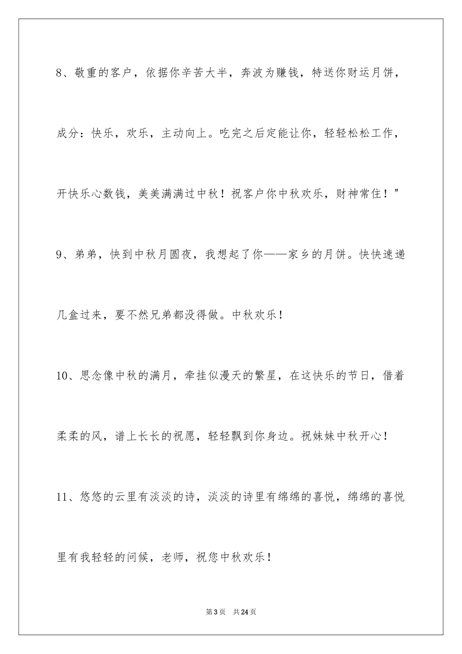 2024中秋祝贺词_85_第3页