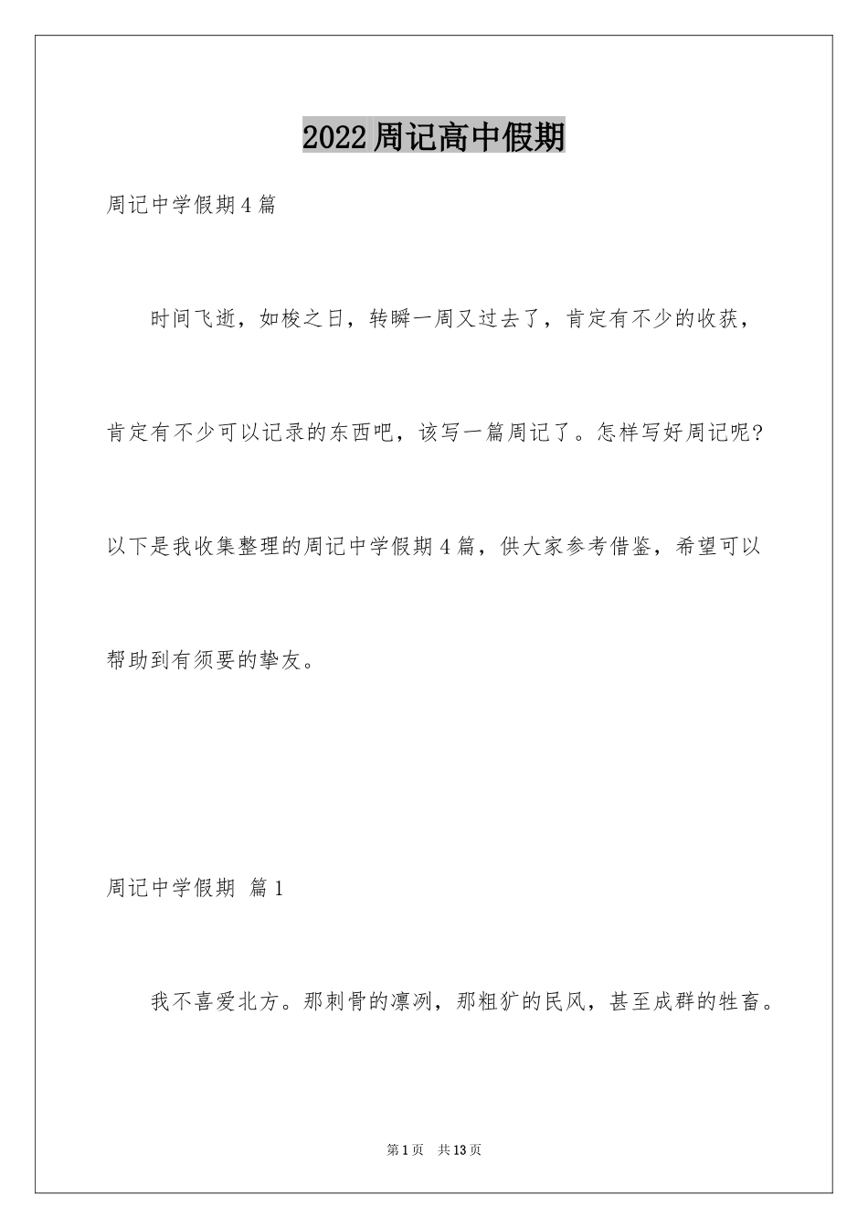 2024周记高中假期_第1页