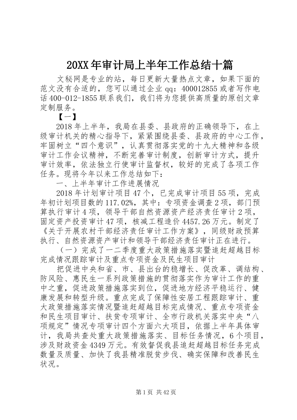 20XX年审计局上半年工作总结十篇_第1页