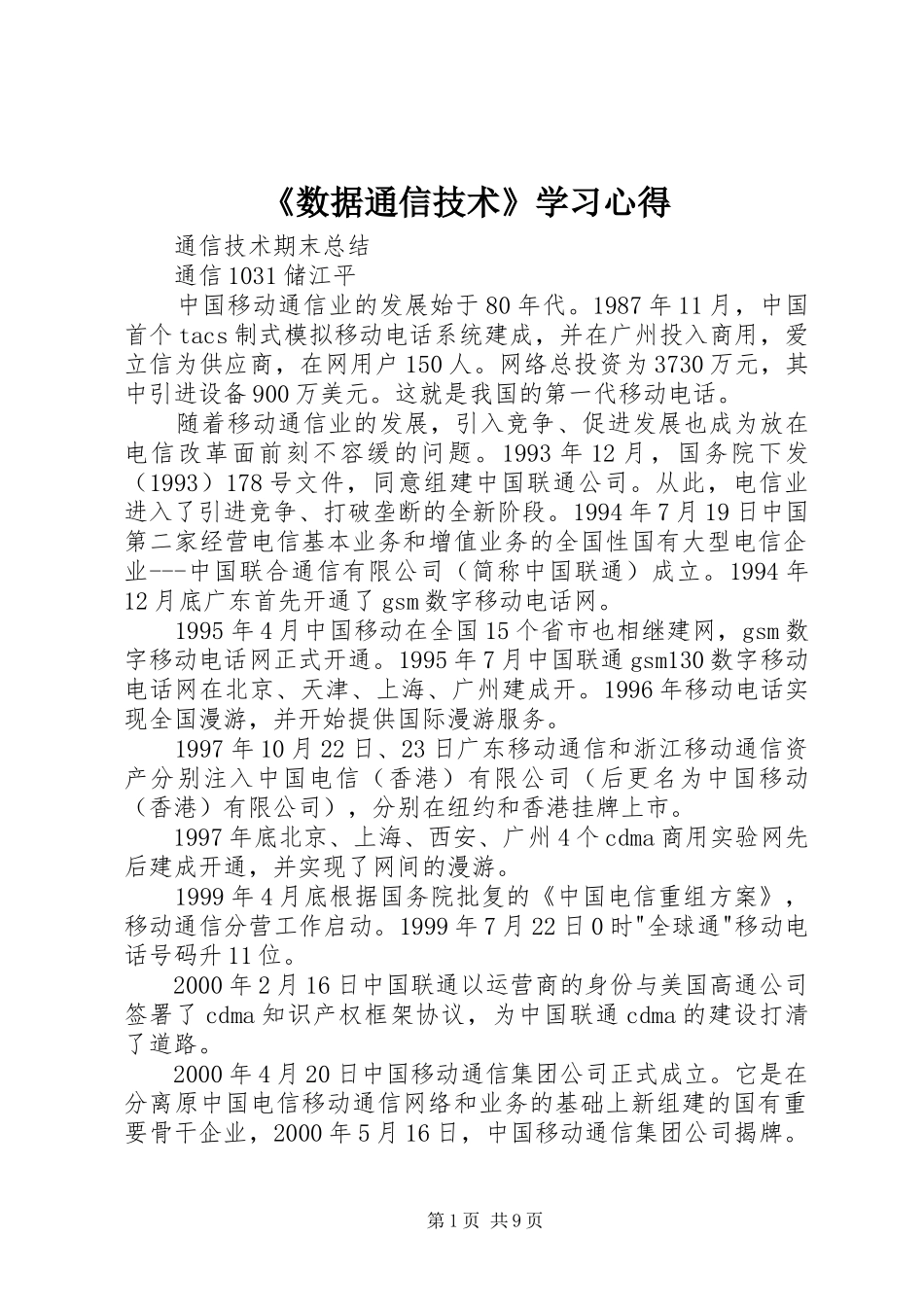 《数据通信技术》学习体会_第1页