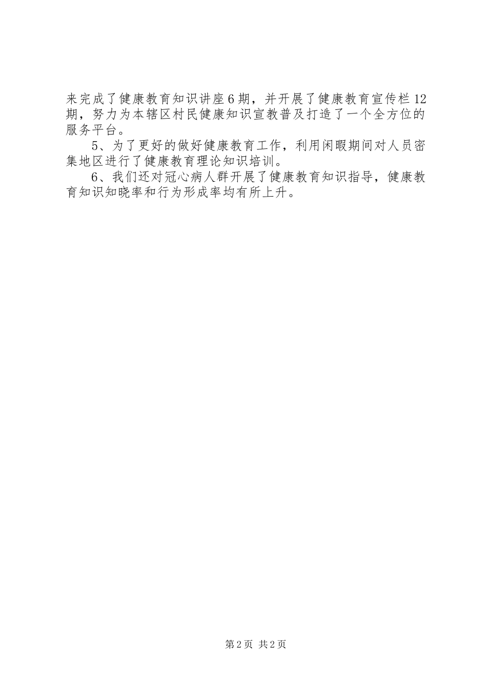 20XX年村卫生室健康教育工作总结_第2页