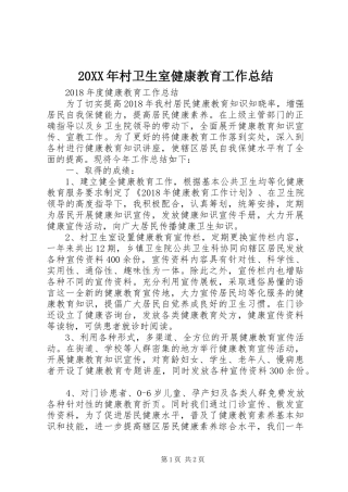 20XX年村卫生室健康教育工作总结