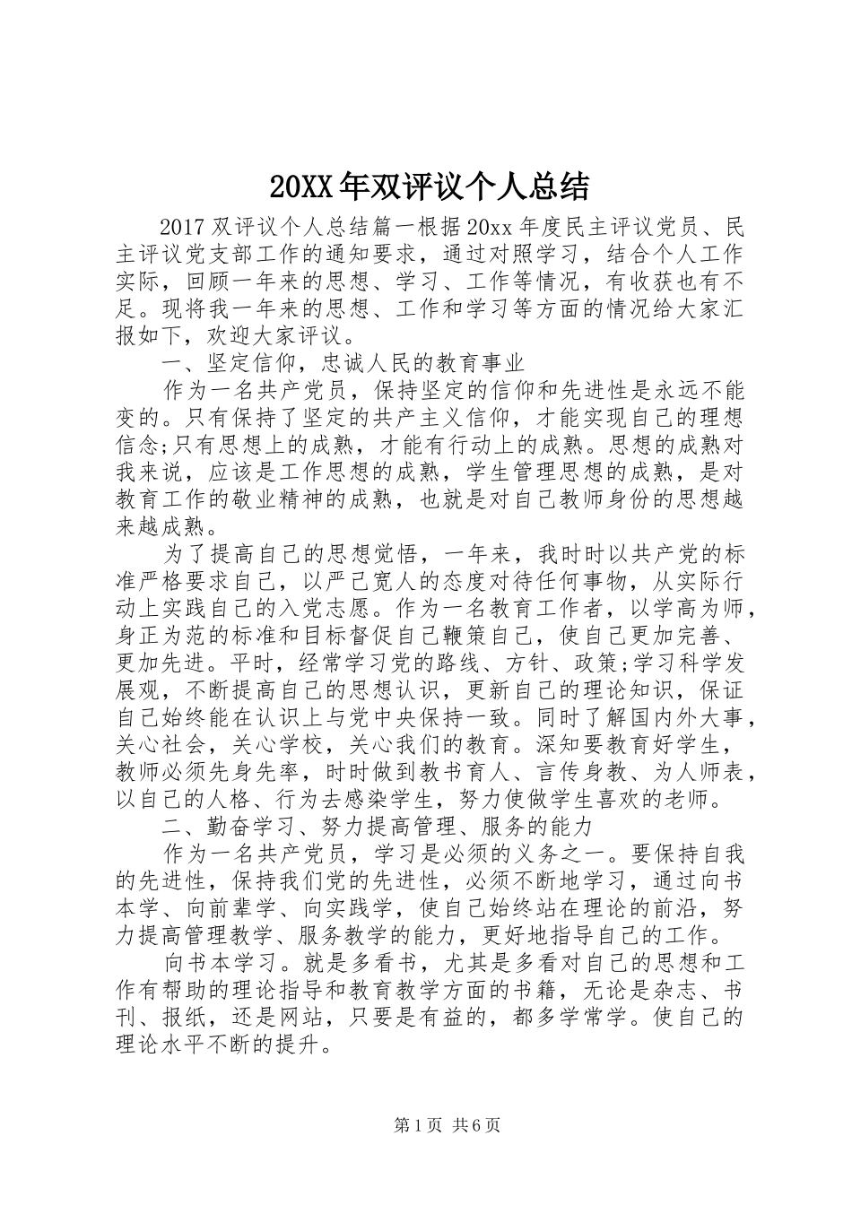 20XX年双评议个人总结_第1页