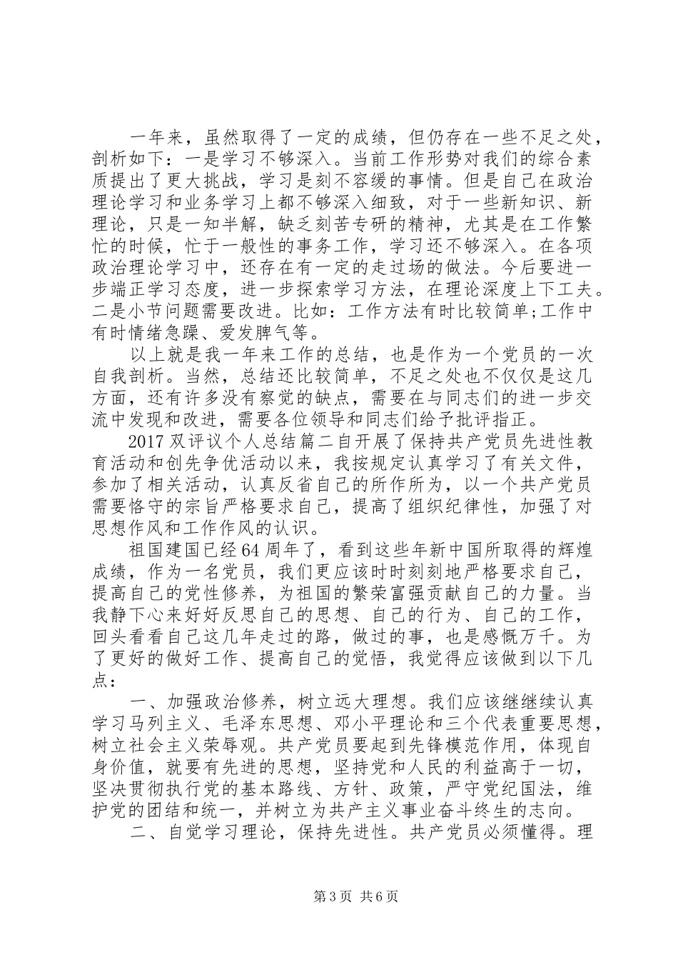 20XX年双评议个人总结_第3页