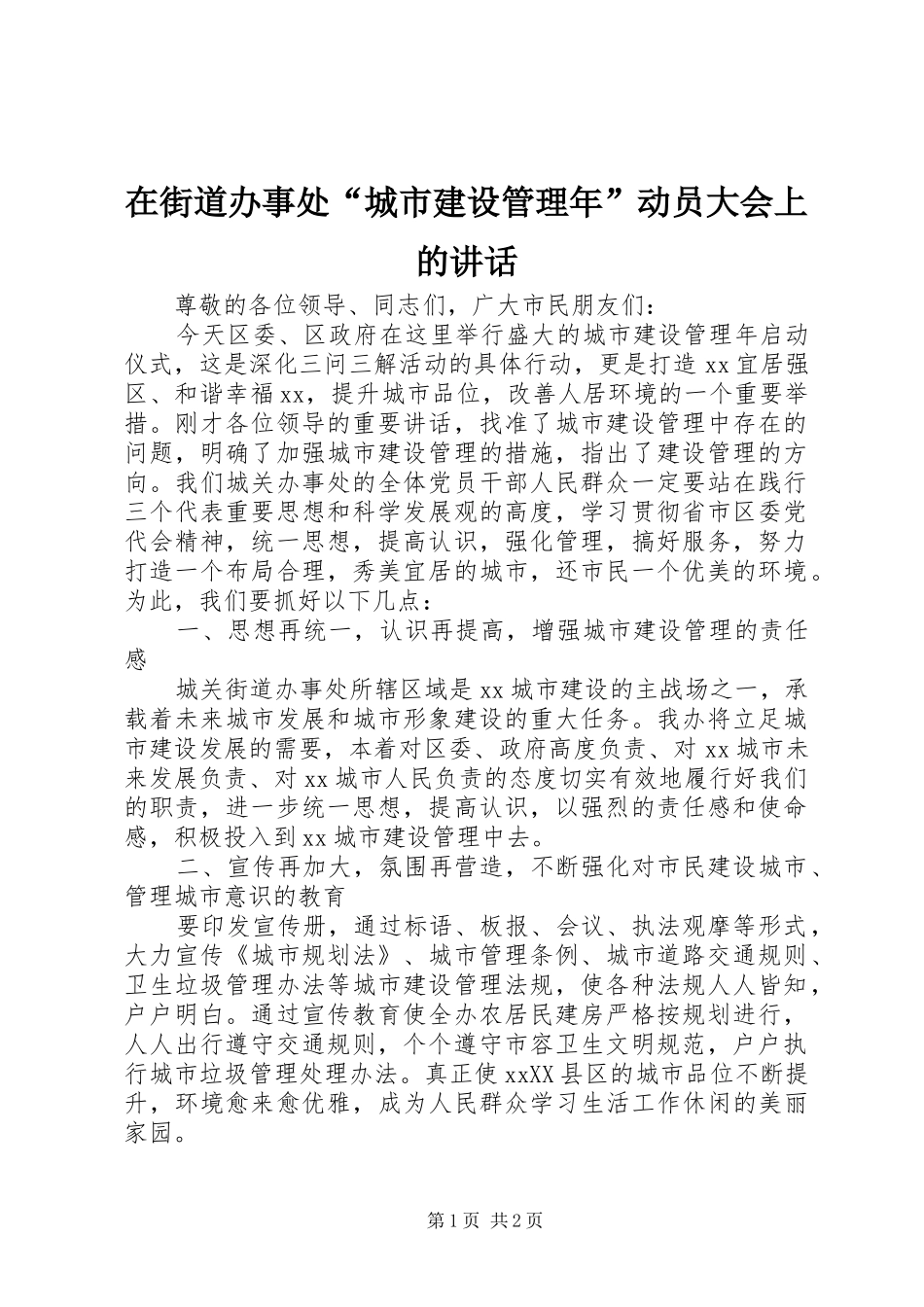 在街道办事处“城市建设管理年”动员大会上的讲话发言_第1页