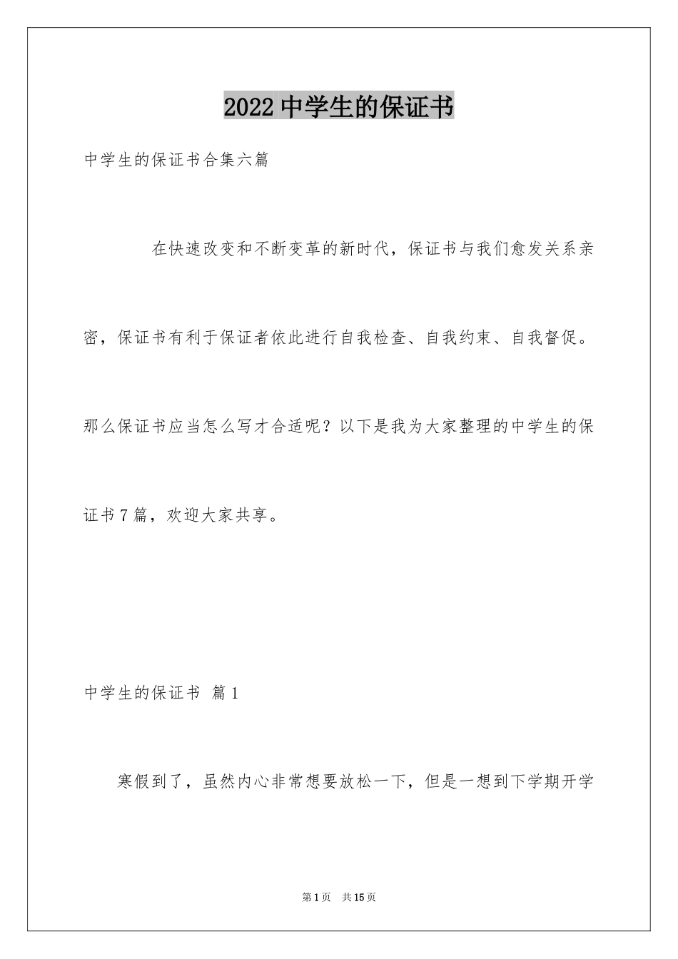 2024中学生的保证书_91_第1页