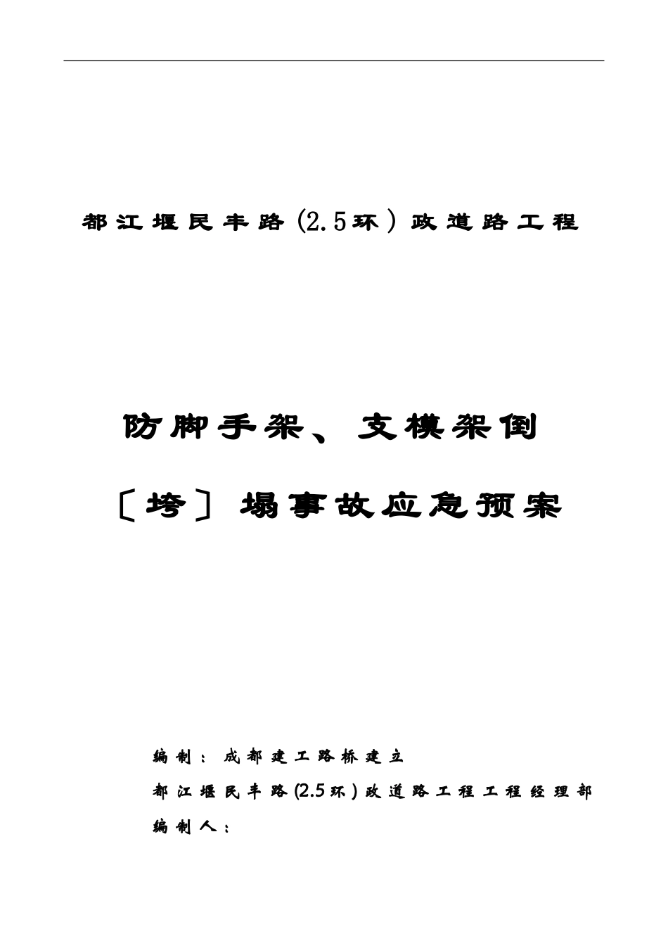 防脚手架、支模架倒（垮）塌事故应急预案封面_第1页