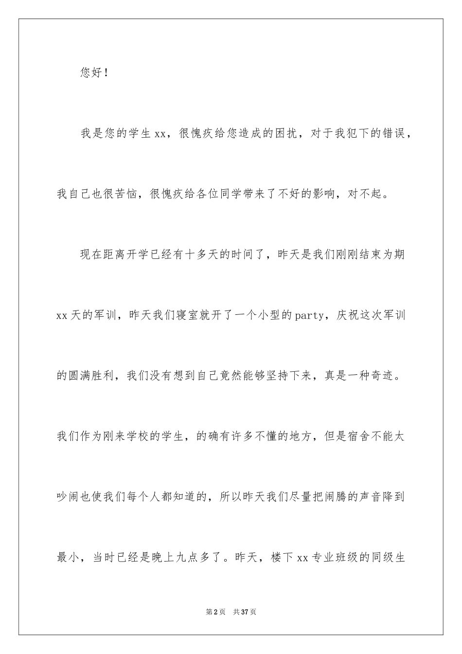 2024大学宿舍吵闹检讨书_3_第2页