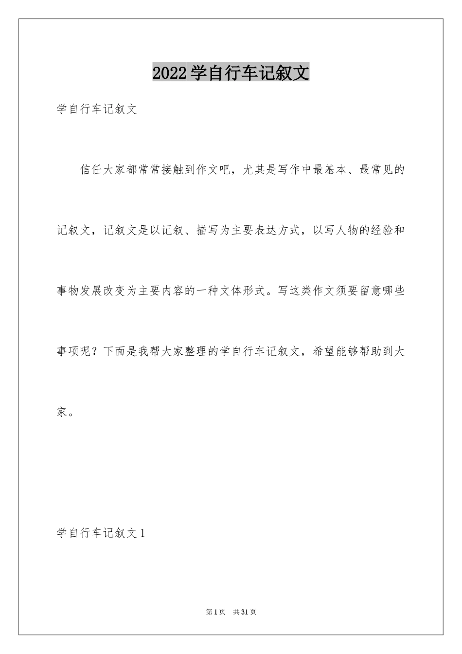 2024学自行车记叙文_3_第1页