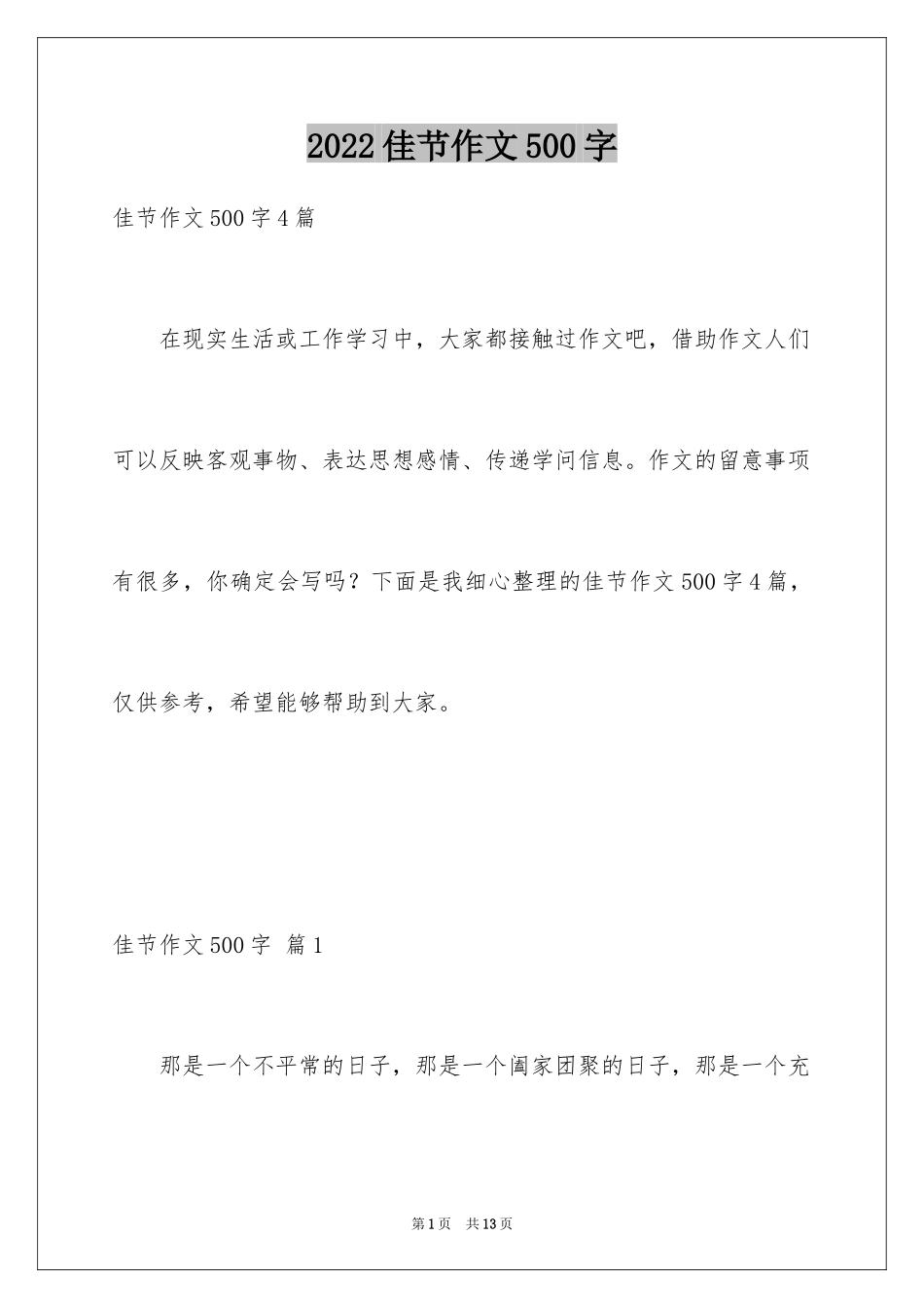 2024佳节作文500字_第1页