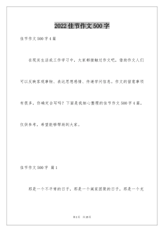 2024佳节作文500字