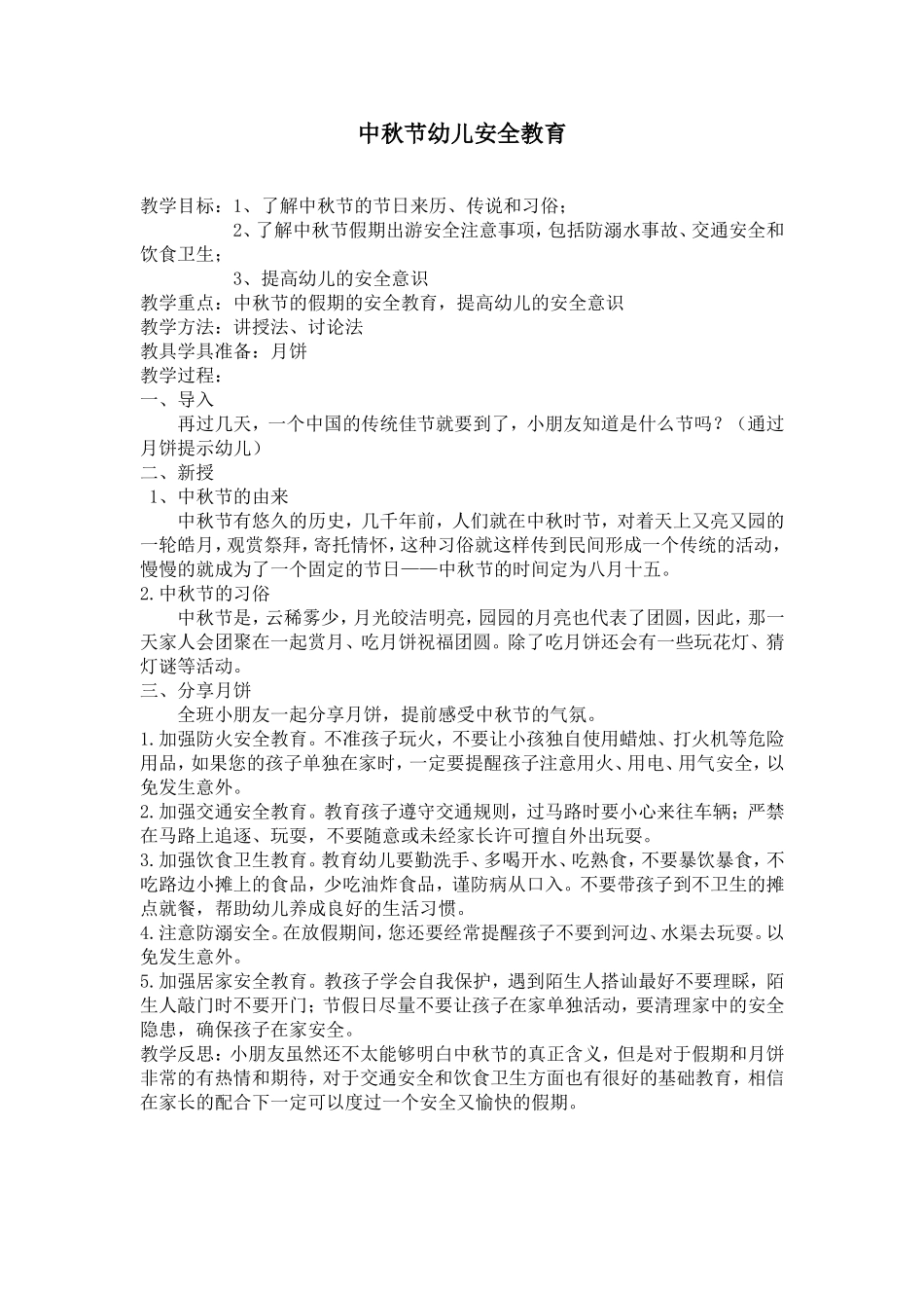 中秋节安全教育_第1页