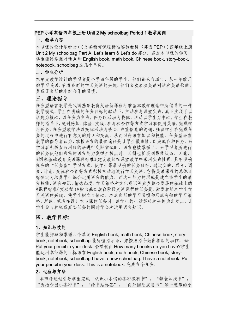 PEP小学英语四年级上册Unit2MyschoolbagPeriod1教学案例_第1页