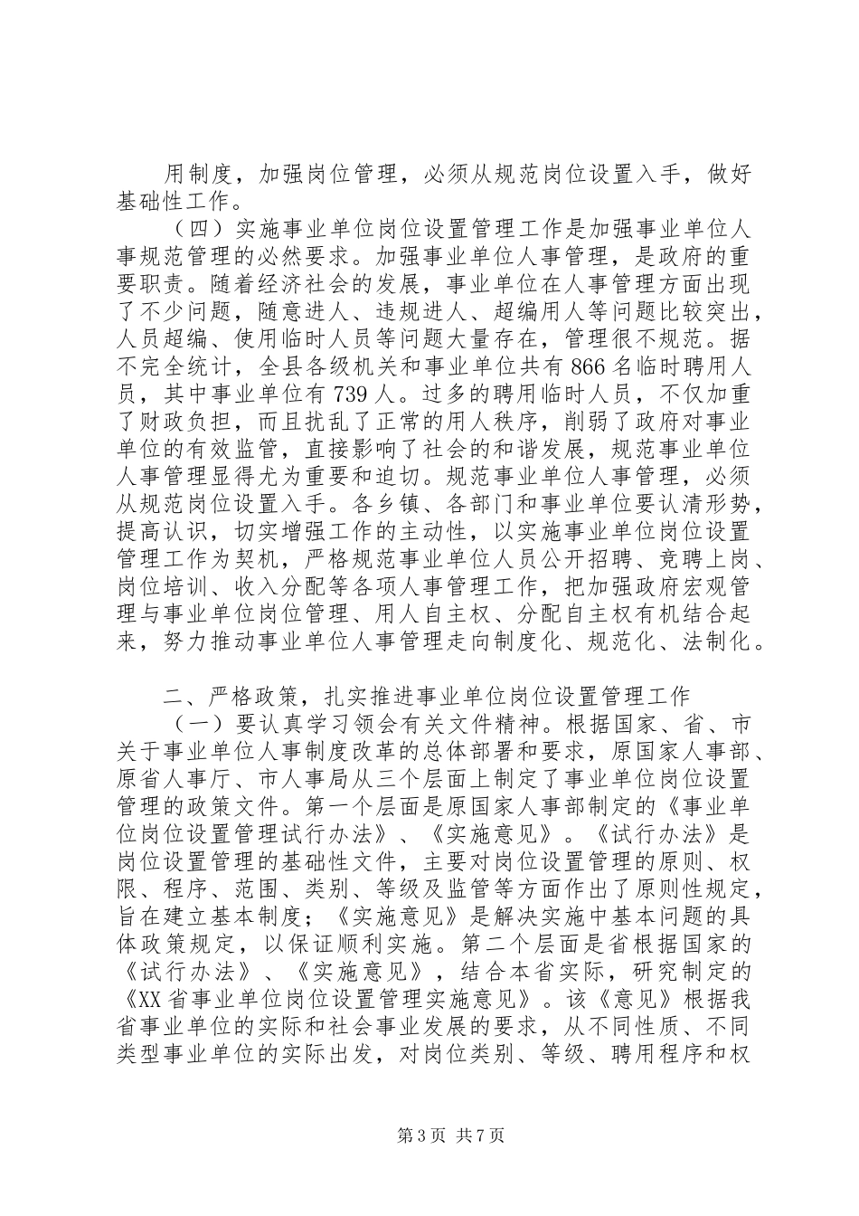 在全县事业单位岗位设置管理工作动员会议上的讲话发言_第3页