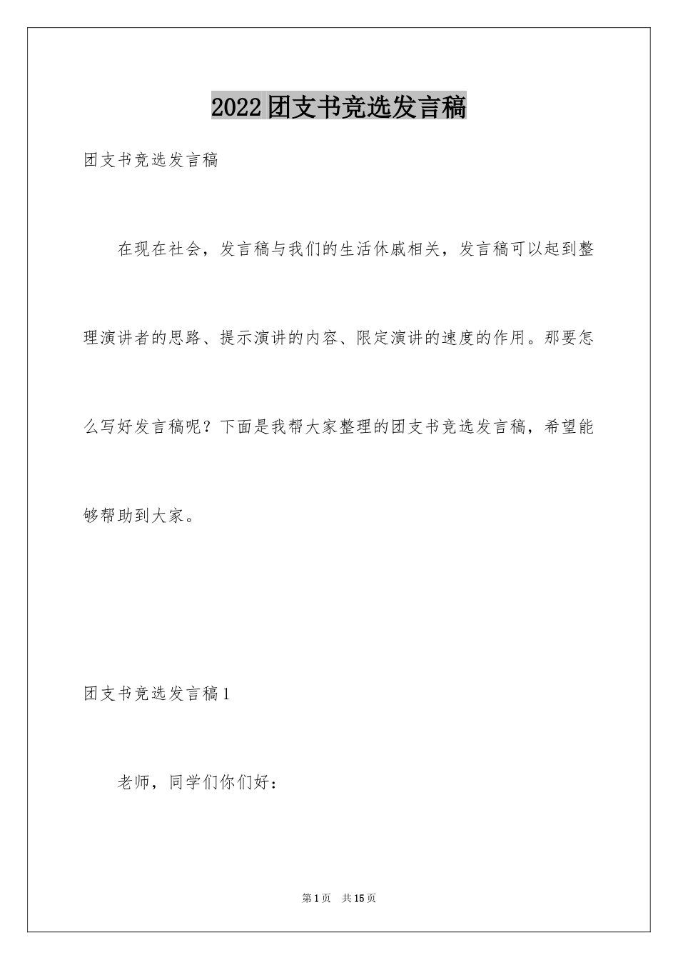 2024团支书竞选发言稿_第1页