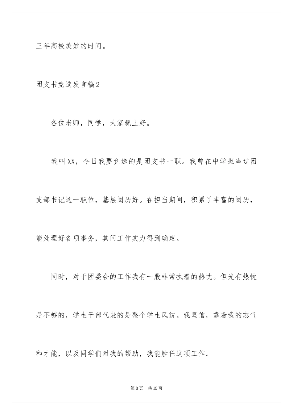 2024团支书竞选发言稿_第3页