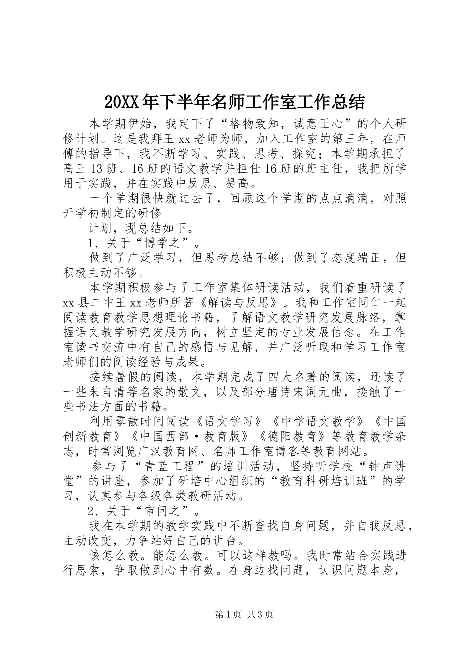 20XX年下半年名师工作室工作总结_第1页